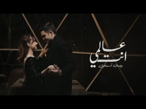        بيسان إسماعيل عالمي إنت