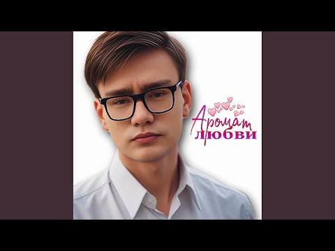 Regardez Мне мира мало без тебя sur YouTube