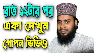 রাত ১২টার পর | একা দেখুন | Junaid_Saheb