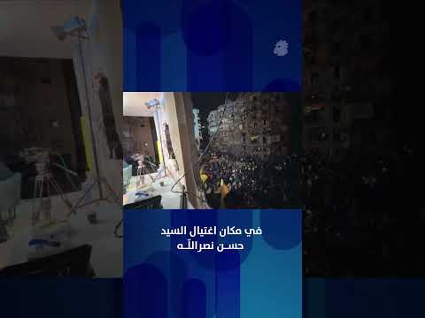 تجمع في مكان اغتيال السيد حسن نصرالله 