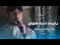 وليد العيساوي يايمه احبه صدفه بدربكم عشرة عمر حصريآ 2023 Offecial Lyric Video 
