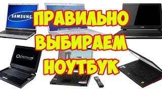 КАКОЙ ВЫБРАТЬ НОУТБУК. КАК КУПИТЬ НОУТБУК ДЕШЕВО.(, 2018-11-07T19:31:57.000Z)