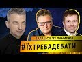 #ЇХТРЕБАДЕБАТИ: Геннадій Балашов VS Олександр Данилюк