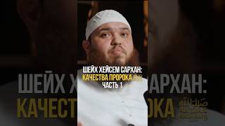 Качества пророка ﷺ. Часть 1 || Шейх Хейсам Сархан