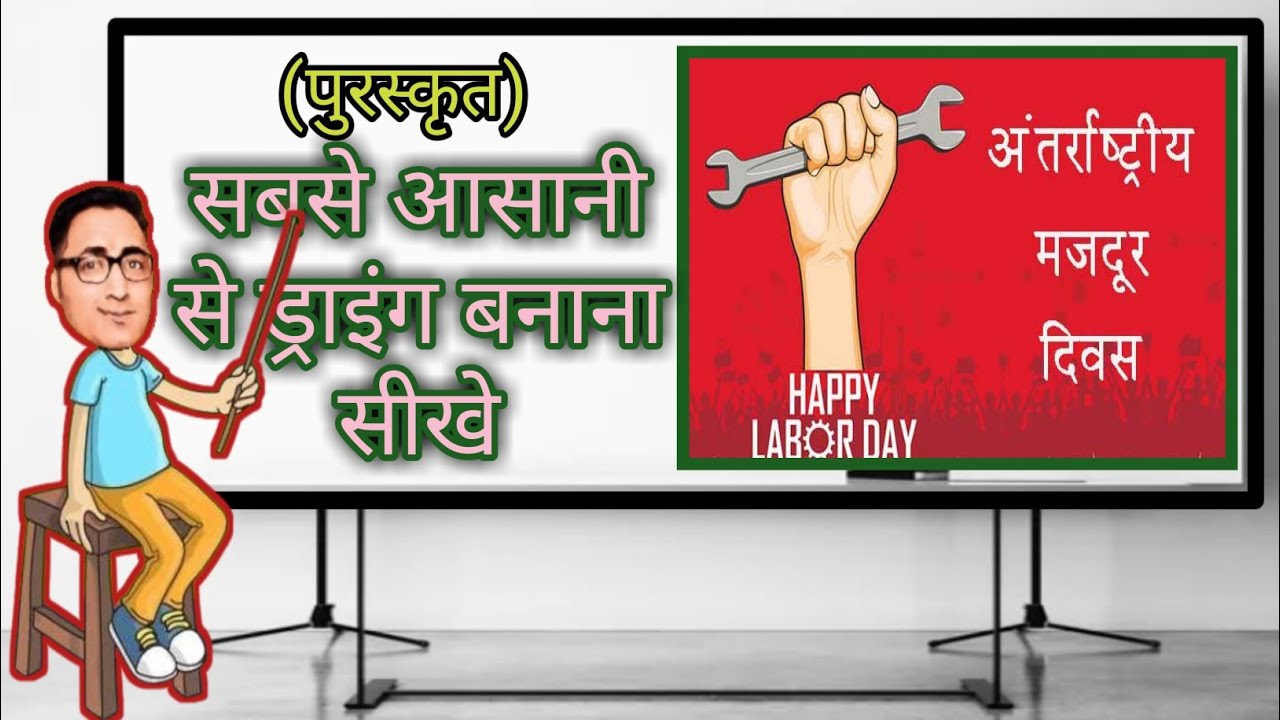Labour Day Drawing Easy || Happy Labour Day || Worker Day Painting ||