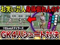 【腹筋崩壊】身体の張れるお笑い芸人vs超弾丸シュートの矛盾対決がおもしろすぎたwww