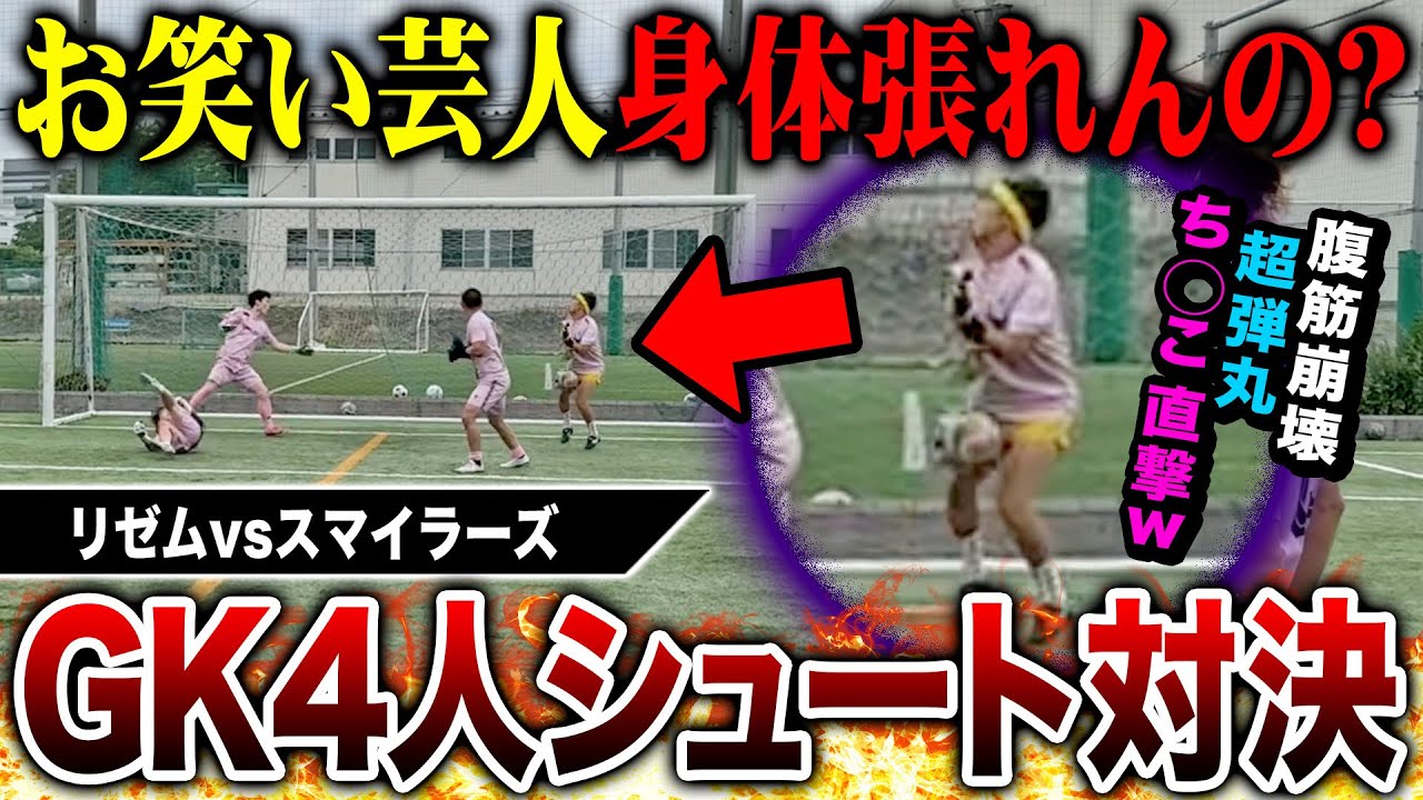 【腹筋崩壊】身体の張れるお笑い芸人vs超弾丸シュートの矛盾対決がおもしろすぎたwww