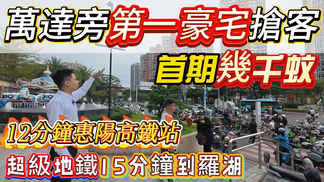 惠州萬達旁第一豪宅泰豐牧馬湖大劈價搶客，單價9字頭精裝湖景現樓。首期幾千蚊上會，月供4800。12分鐘惠陽高鐵站，超級地鐵15分鐘到羅湖， 