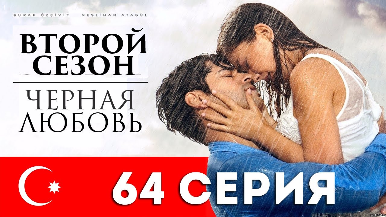 Черная любовь. 64 серия. Турецкий сериал на русском языке