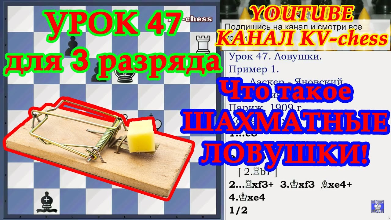 Что такое шахматные ловушки - Урок 47 для 3 разряда.