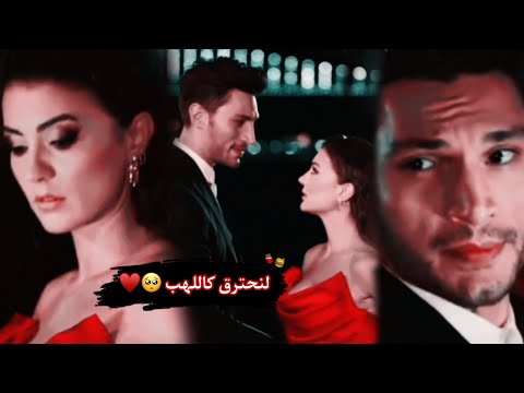 اسراء اوزان أغنية تركية مترجمة لنحترق كاللهب بوراي    مسلسل عشق منطق انتقام