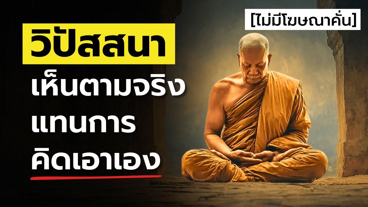 วิปัสสนา : เรียนรู้ที่จะ “เห็นตามจริง” แทนการ “คิดเอาเอง” | ไม่มีโฆษณาคั่น