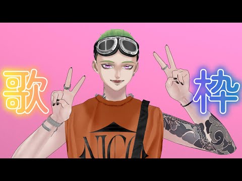 【歌枠】ほどほどに　歌う