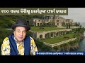 ୧୦୦ ଏକର ବିଶିଷ୍ଟ ଧର୍ମେନ୍ଦ୍ରଙ୍କ ଫାର୍ମ ହାଉସ ଏବେକା ଦାମ ଜାଣିଲେ ହୋଇଯିବେ ଚକିତ |Dharmendra Farm House mistry
