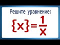 Решите уравнение ➜ {x}=1/x ➜ Олимпиадная математика