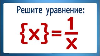 Решите уравнение ➜ {x}=1/x ➜ Олимпиадная математика