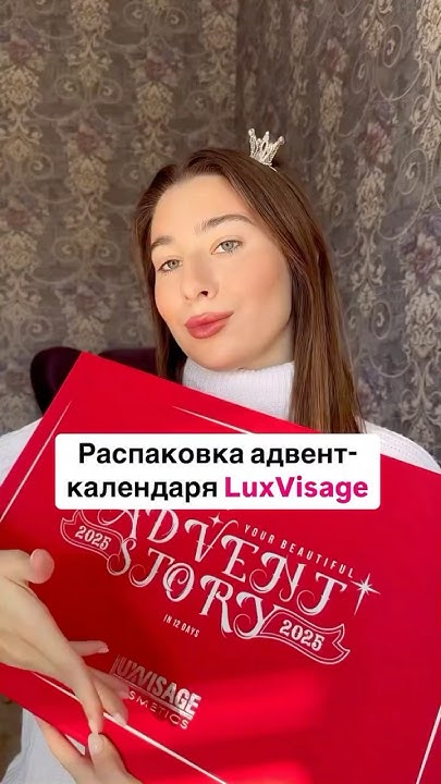 Распаковка АДВЕНТА от LuxVisage ️ #бьютиканал #косметика #luxvisage # ...