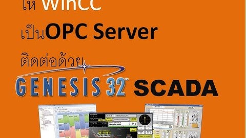 ติดต่อ GENESIS SCADA กับ WinCC