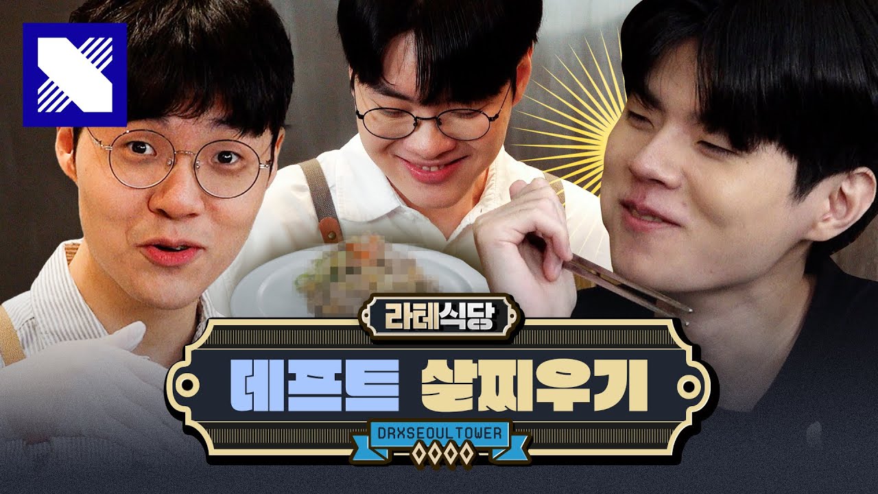 밥 먹으러 온 혁규 형 붙잡고 3시간 떠든 건에 대하여ㅣ [라테식당] EP. 01 데프트(Deft) 편