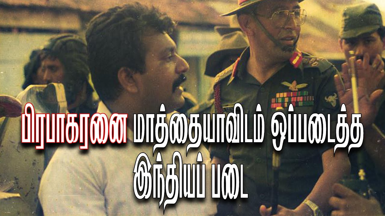 தலைவர் பிரபாகரனை மாத்தையாவிடம் ஒப்படைத்த இந்தியப் படை(அவலங்களின் அத்தியாயங்கள் பாகம்-6)