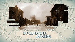 Волынкина деревня / «Малые родины большого Петербурга»