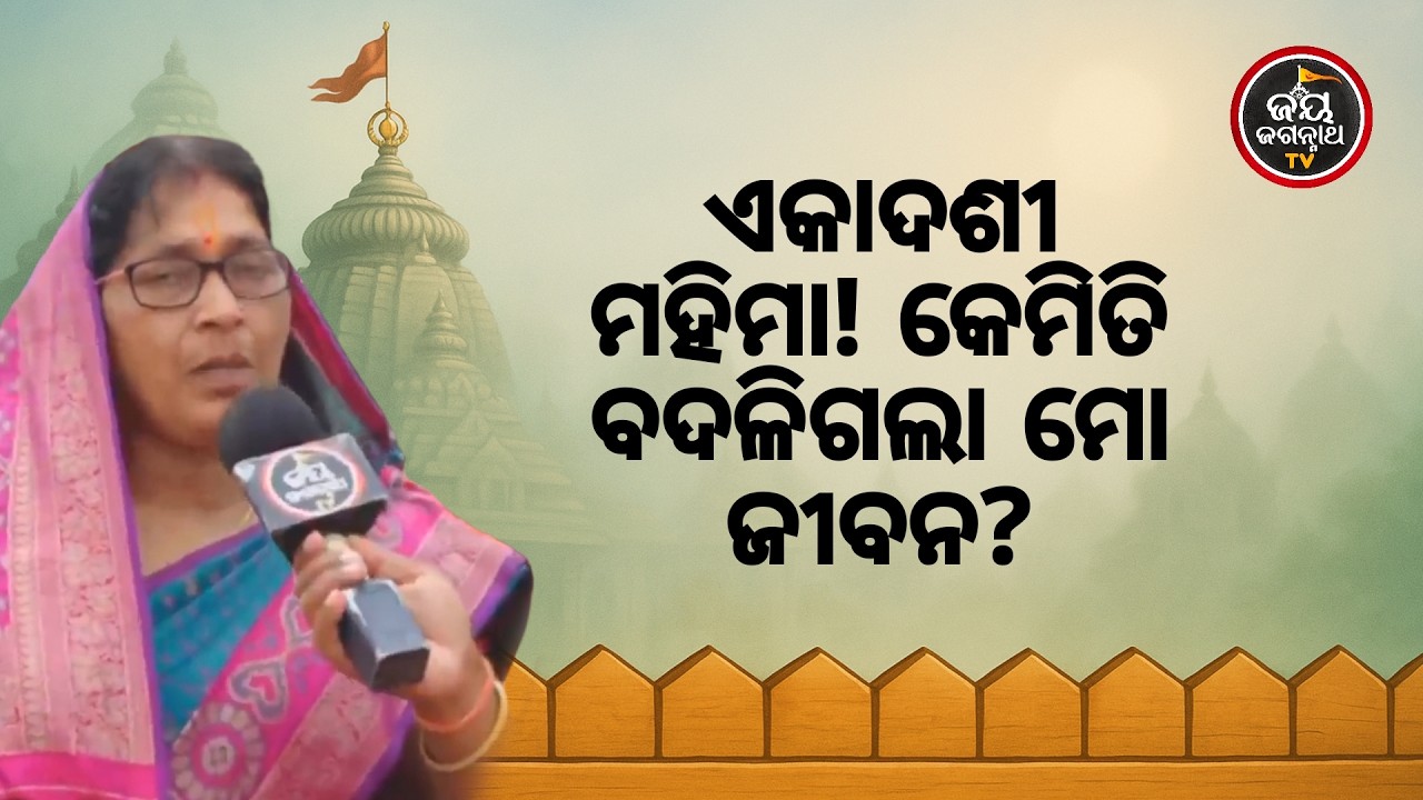 ଏକାଦଶୀ ବ୍ରତ କରି ମୁଁ କଣ ପାଇଛି? ଜଗା ଚରଣରେ ଶରଣ ପଶିବାର ଅଲୌକିକ ଫଳ 🙏 Jay Jagannath TV