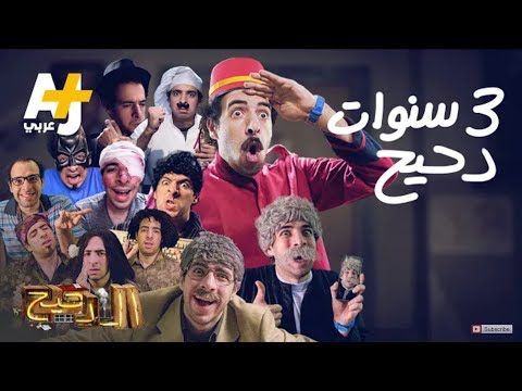 جميع انتروهات برنامج الدحيح El Da7ee7 الجزء الثالث 