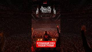 Внезапный оглушающий успех русской группы ФиенД и Leos Hellscream