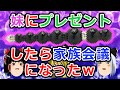 【2ch面白いスレ】妹にプレゼントしたら家族会議になったｗ【ゆっくり】