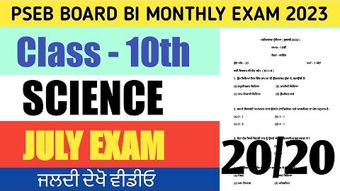pseb 10th class science bi monthly paper 2023 || July exam || science paper  || full solved #pseb
