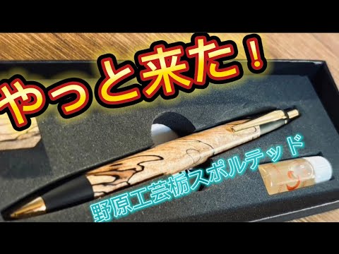 野原工芸　ボールペン　スポルテッド栃　夏休み限定セール中 野原工芸ボールペンスポルテッド栃夏休み限定セール中