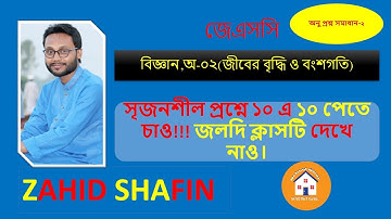 JSC||Science||Chapter-2||(জীবের বৃদ্ধি ও বংশগতি)#অনু CQ-2#Zahid Sir#