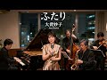 ふたり/大貫妙子 🎷 時を重ねて静かに寄り添う人生の歩みを想うジャズカバー
