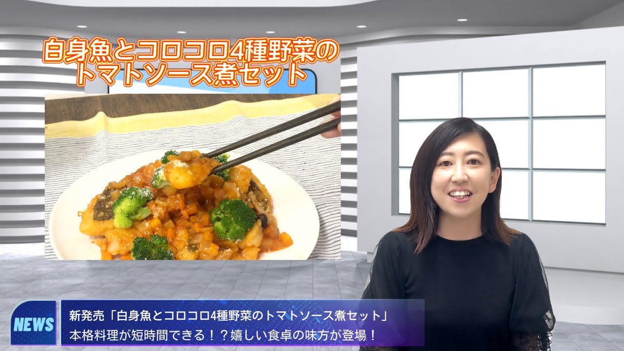 新発売 白身魚とコロコロ4種野菜のトマトソース煮セット Youtube