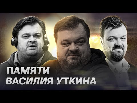 Видео: Памяти Василия Уткина