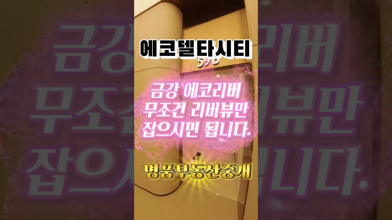 에코델타시티 금강 에코리버 영구조망줍줍