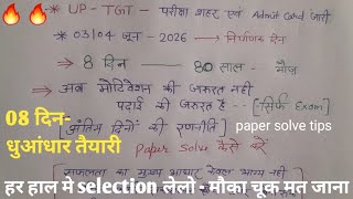 UP TGT- - pre admit card/03 & 04 जून 2026 super chance/last day's strategy/paper solve kaise/time 