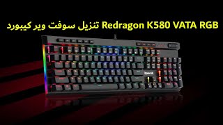 حل مشكلة الكيبورد بل بالكامل و تنزيل التحديث الجديد K580 VATA RGB #2021 ?