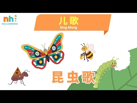 兒歌学中文 Learn Chinese | Chinese song for kids with lyrics | 昆虫歌 | Sing Along【Preschool Ep. 126】