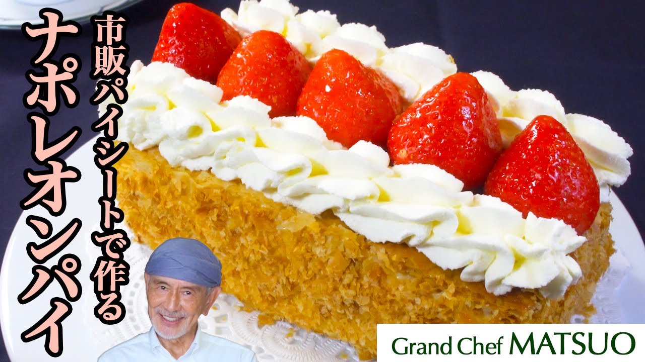 お菓子の皇帝ナポレオンパイ〜市販パイシートで作るいちごのミルフィーユ