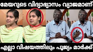 മേയറെ അപമാനിച്ചു വിട്ടു🤣 | Mayor Arya Rajendran Rs Sasikumar troll / latest trolls