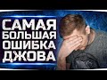 САМАЯ БОЛЬШАЯ ОШИБКА ДЖОВА ● Зачем Он на Это Решился? ● Три Отметки Страданий