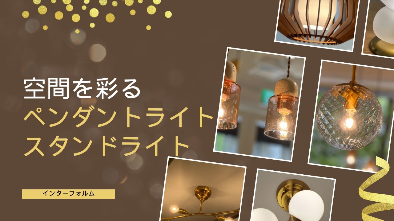 インターフォルム」空間を彩る秋冬新作のペンダントライトやスタンド