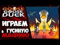 Goose Goose Duck или ГУСИНАЯ МАФИЯ.