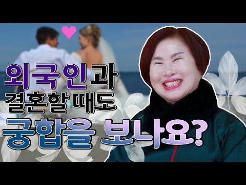 [호산 심보배] 사례설명 377 - 외국인과 결혼할 때도 궁합을 <strong>보나요</strong>?