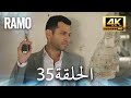 مسلسل رامو الحلقة 35 مدبلج بالعربية 4K ULTRA HD Ramo 