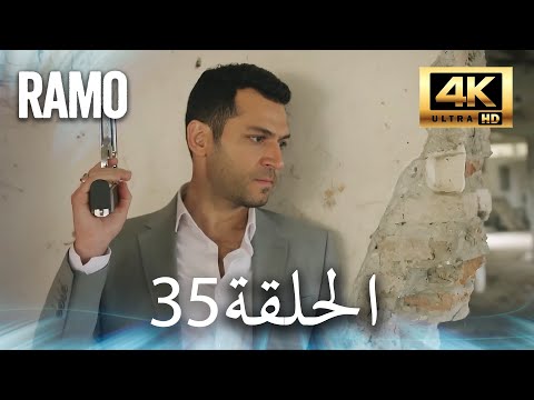 مسلسل رامو الحلقة 35 مدبلج بالعربية 4K ULTRA HD Ramo