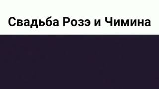 Свадьба Роус и Чимина Свадьба Роус и Чимина