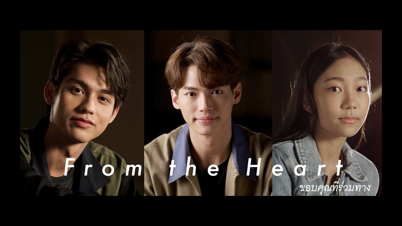 From The  Heart -  ขอบคุณที่ร่วมทาง