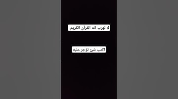 لا تهرب انه القرآن الكريم #explore #اكسبلور #يارب #quran #لايك